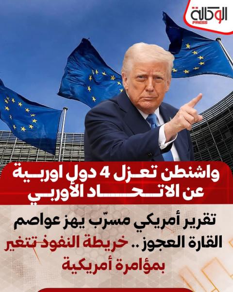 الاتحاد الاوروبي يتزعم حملة ضد أمريكا 
