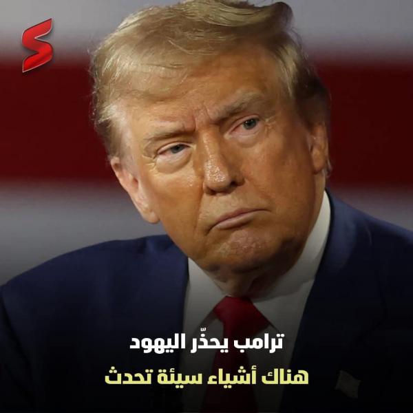 ترامب يحذر من معاداه الساميه اذا ظل اليهود على موقفهم