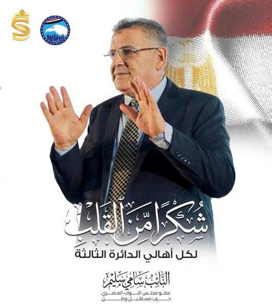 النائب سامي سليم :مستمرون علي الدرب و علي خدمة اهالينا بكل قوة و جهد