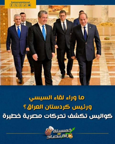 ماذا تكسب مصر من هذه الزيارة في الوقت الحالي 