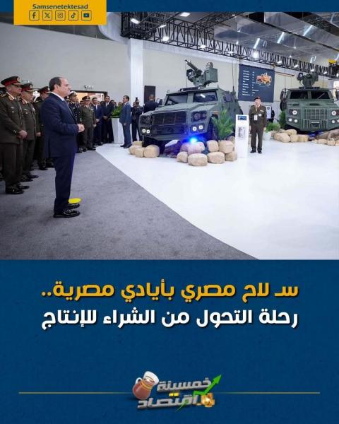 مصر تصنع السلاح وتنتقل من الشراء للبيع 
