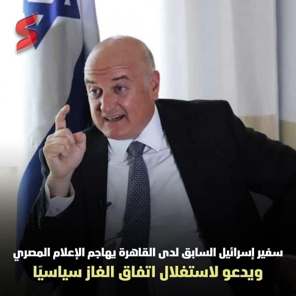 سفير إسرائيل يجيب استغلال صفقة الغاز 
