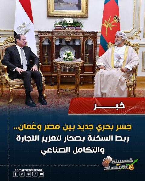 نهضه اقتصادية بين مصر و عمان في التجارة 