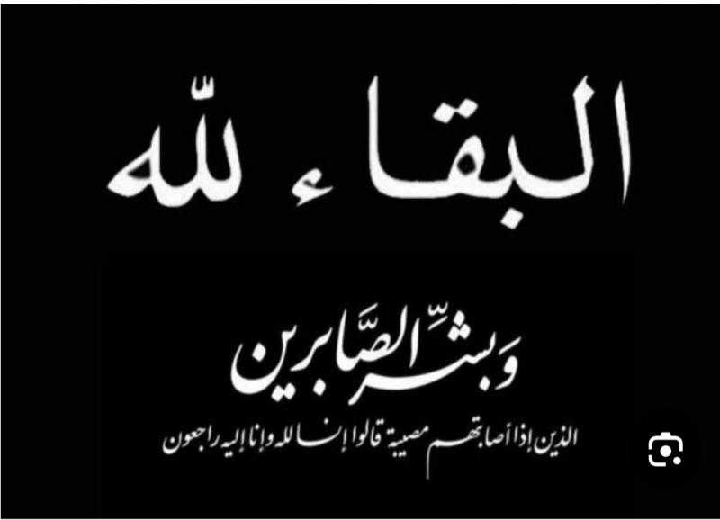 عزاء واجب للنائب سيد عبدالجليل لوفاة خالة سيادته