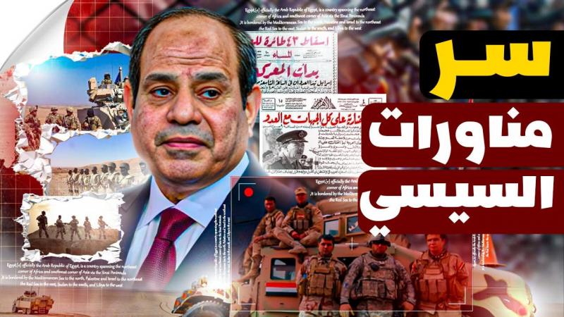 لماذا تقوم مصر بعمل مناورات عسكرية كبيرة 