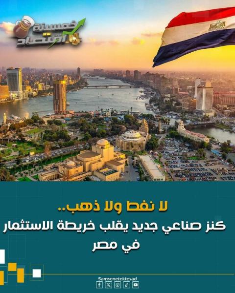 مصر تبدأ صناعة السليكون الى العالم كله 