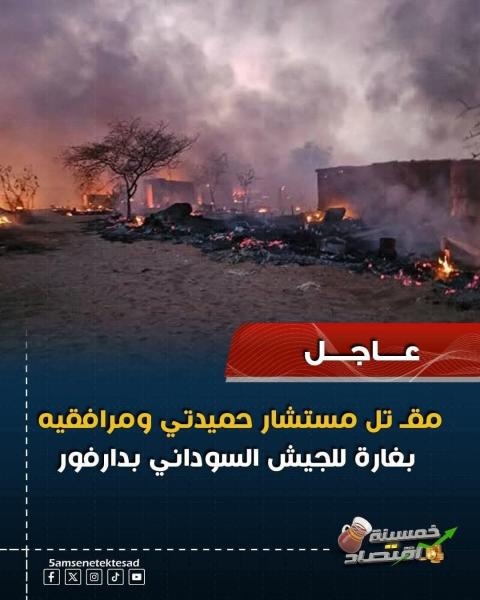 المجهوله تضرب الدعم السريع في السودان 