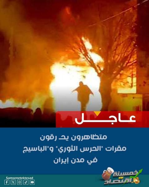 مظاهرات حاشدة في إيران ضد الحكومة بمساعدة امريكا 