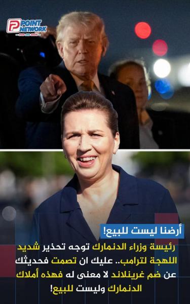 رئيسه وزراء الدنمارك جزرنا ليست للبيع 