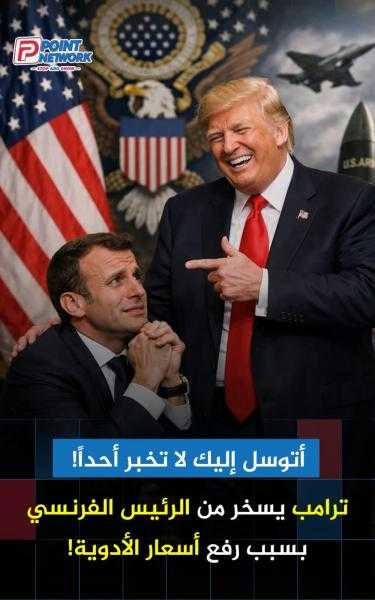 ترامب يسخر من رئيس فرنسا ويفضحه