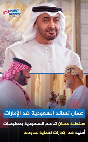تواجد معلومات استخبارية بين عمان والسعودية 