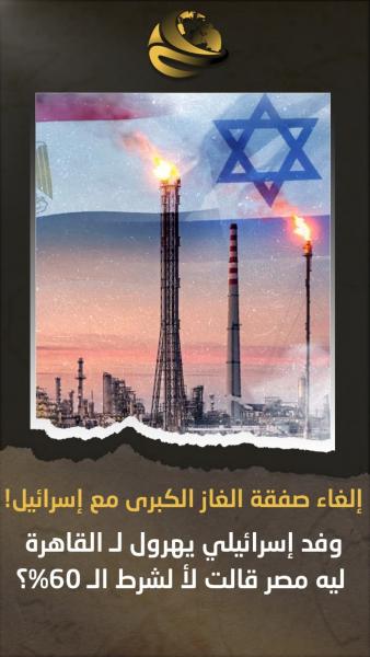 اخر الشهر نهاية الاتفاق على موضوع غاز إسرائيل 