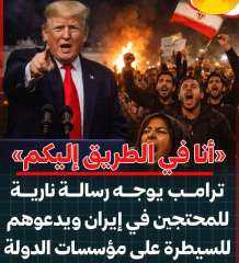 ترامب يهيج المتظاهرين في ايران