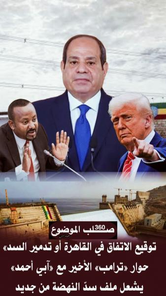 اما اتفاق ملزم او هدم سد النهضة برعايه امميه