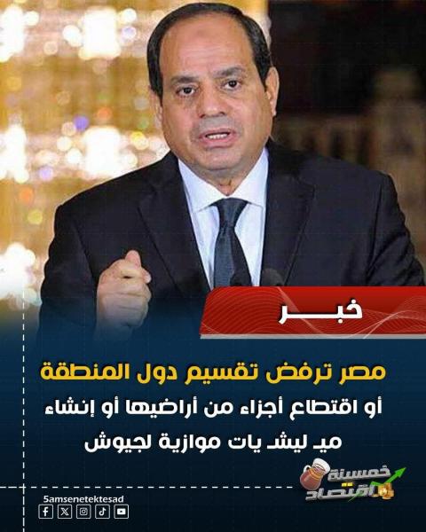 نرفض تقسيم دول المنطقة اول عمل مليشيات موازيه للجيوش 