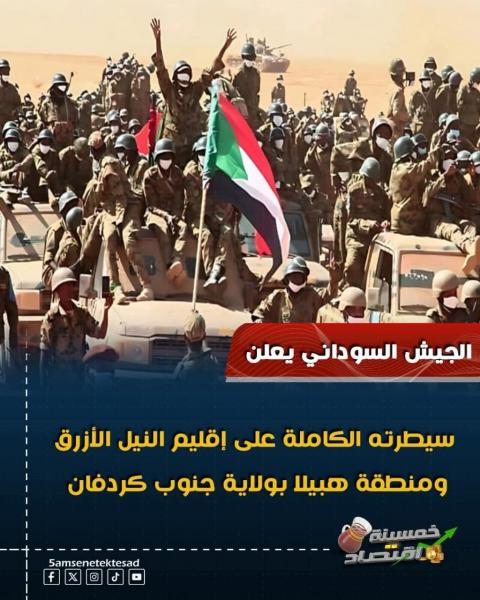 الجيش السوداني يعلن سيطرته على جنوب كردفان 
