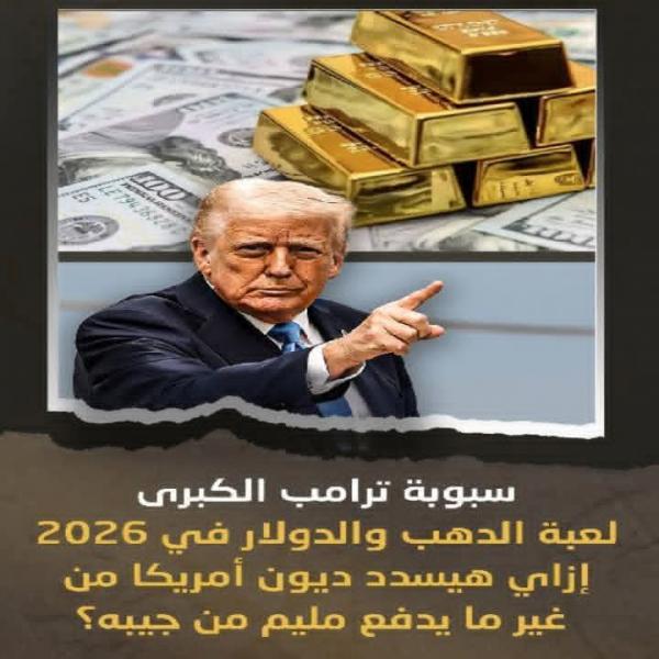 سداد ديون امريكا من سبوبه الذهب الكبرى 