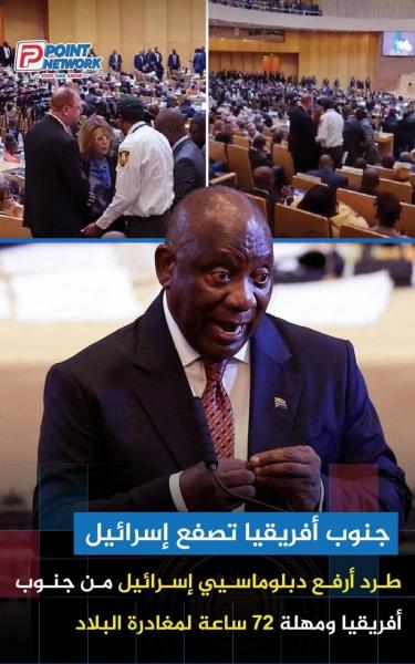 مهله 72 ساعة لمغادره السفير الاسرائيلي جنوب افريقيا 