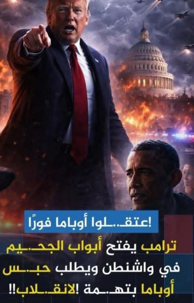 ترامب يطالب باعتقال أوباما بتهمه تزوير الانتخابات 