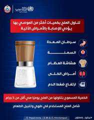وزارة الصحة: الإفراط فى تناول الملح يتسبب فى الإصابة بأمراض خطيرة
