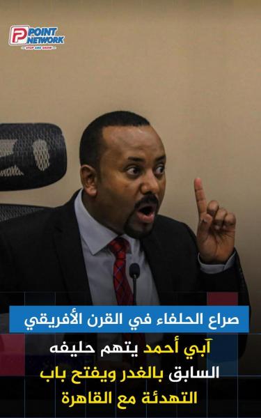 ابي احمد يصالح مصر بمياه النيل لتضييق الخناق عليه