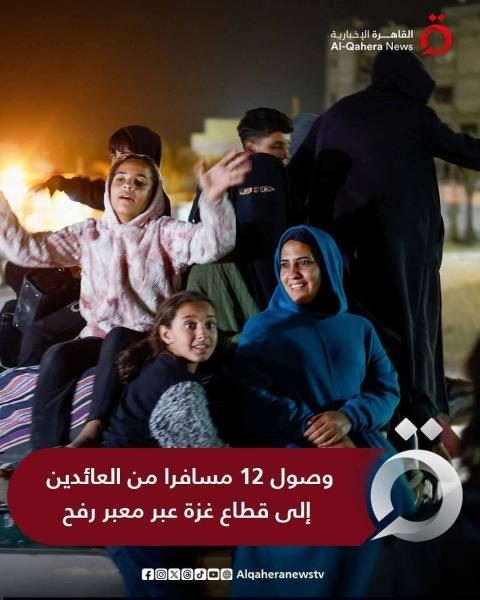 رجوع 12 من اهل غزه عبر معبر رفح المصريه 