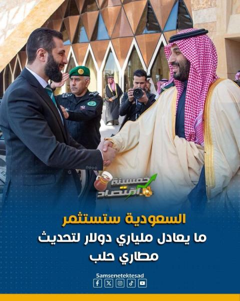 السعودية تستثمر مليار دولار في مطار حلب بسوريا 