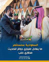 السعودية تستثمر مليار دولار في حلب