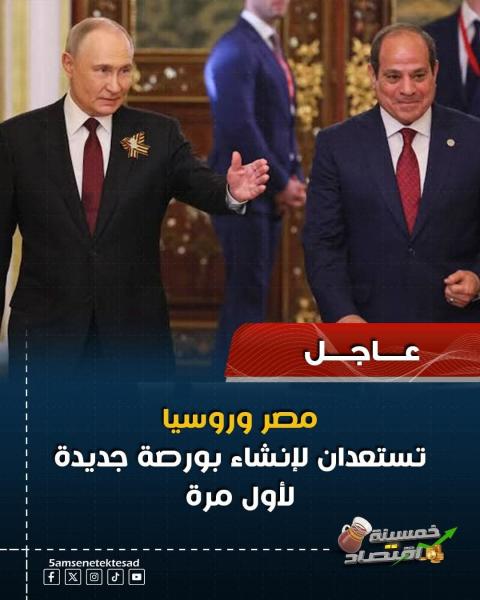 بورصة للحبوب بين مصر و روسيا لاول مره البريكس 