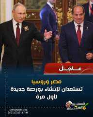 مصر و روسيا تنشأ بورصة جديده لاول مره