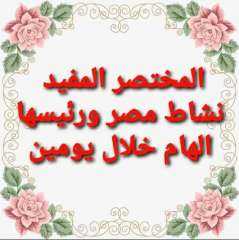 المختصر المفيد في أحداث العالم كله