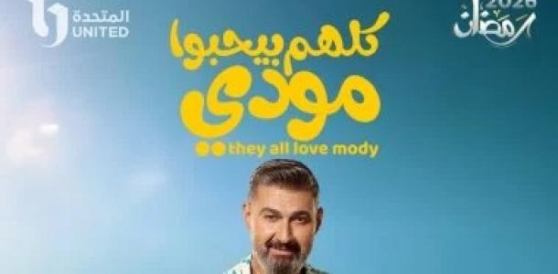 من ”رحيم” إلى ”مودى”.. ياسر جلال يخلع رداء الأكشن ويراهن على الكوميديا