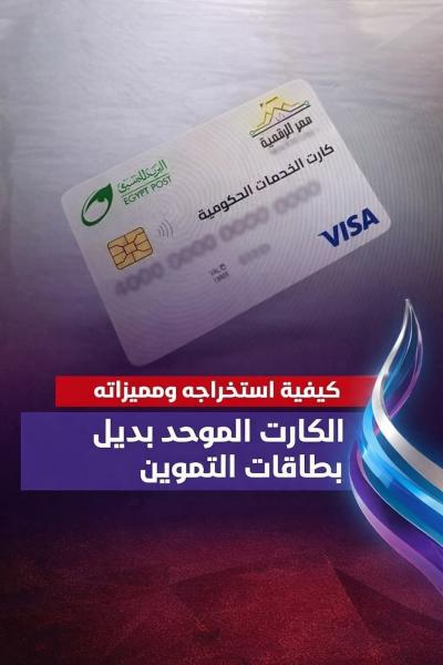 الكارت الموحد بديل لكروت كثيره يستخدمها المواطنين 