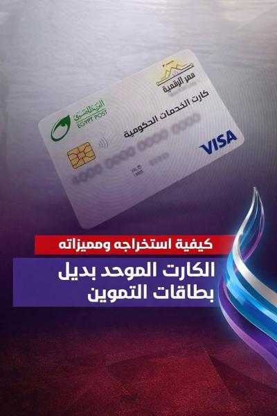 الكارت الموحد بديل بطاقه التموين