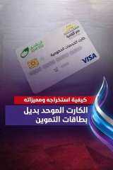 الكارت الموحد بديل بطاقه التموين