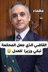 من قاعه المحكمه الى وزير العدل