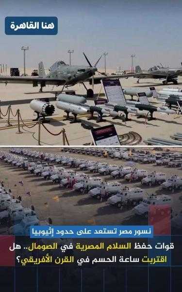 اصطفاف مهيب للجيش المصري في الصومال