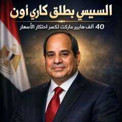 وداعاً لتجار الجشع والسبوبه كارى اوت في الطريق