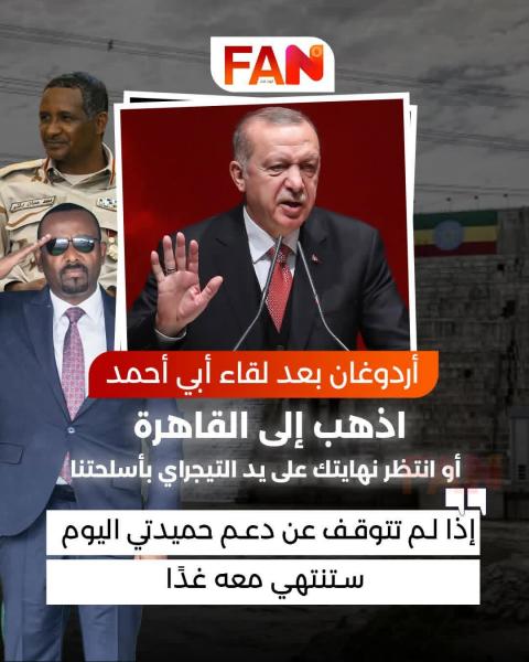 اردوغان يحذر ابى احمد اما الصلح مع مصر او نهايتك 