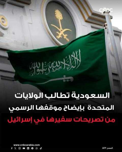 السعوديه تطلب ايضاح من امريكا بسبب تصريحات السفير الأمريكي