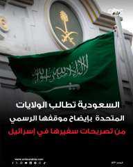 السعوديه تطلب ايضاح من امريكا بسبب تصريحات السفير الأمريكي