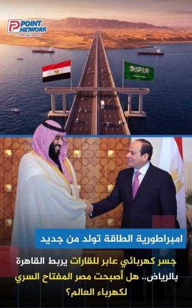 اكبر مشروع ربط كهرباء بين السعودية ومصر