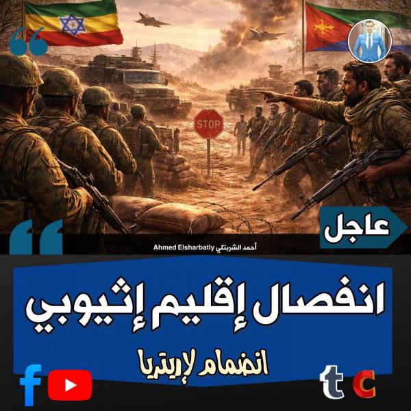 انفصال اقيلم تيغراى ورفض الحرب ضد إريتريا 