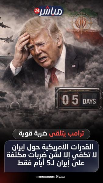 ضربه إيران سوف تستمر خمسة أيام فقط 