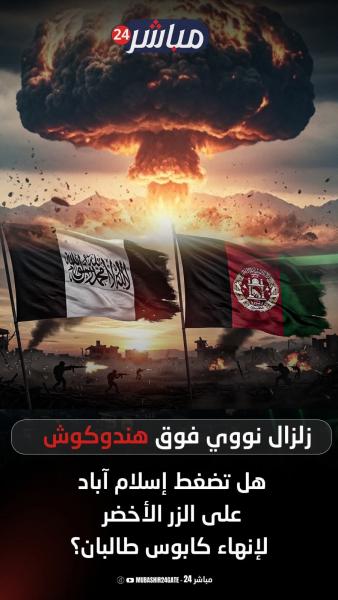 هل تستخدم باكستان النووي لإنهاء طالبان 
