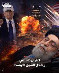 مقتل خامنئى يشعل الشرق الأوسط