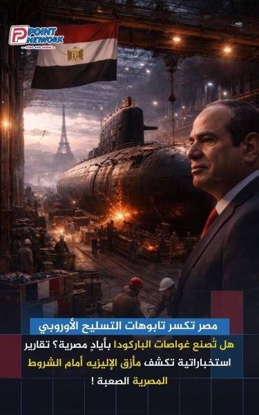 اما تصنيع الغواصات في مصر او التعامل مع كوريا الجنوبية 