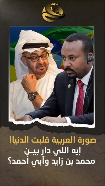 بن زايد يستقبل ابى احمد الاثيوبي نكايه في مصر 