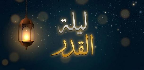 دعاء ليلة القدر