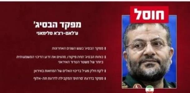 إسرائيل تعلن رسميا اغتيال قائد قوات البسيج الإيرانية